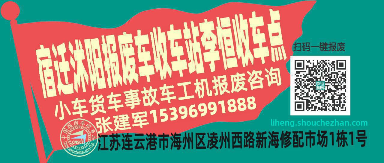 宿迁沭阳报废车收车站李恒收车点